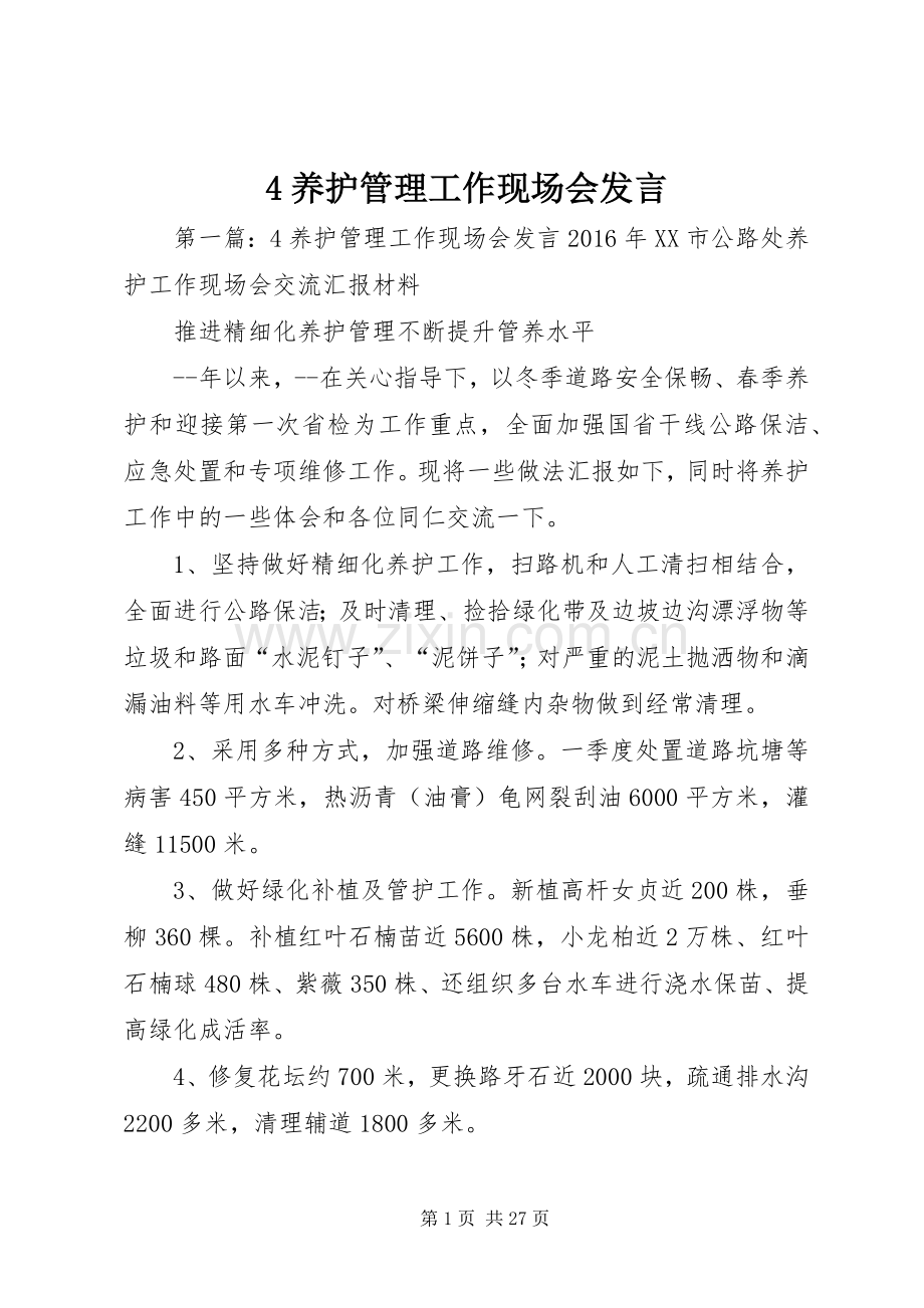 4养护管理工作现场会发言稿_1.docx_第1页