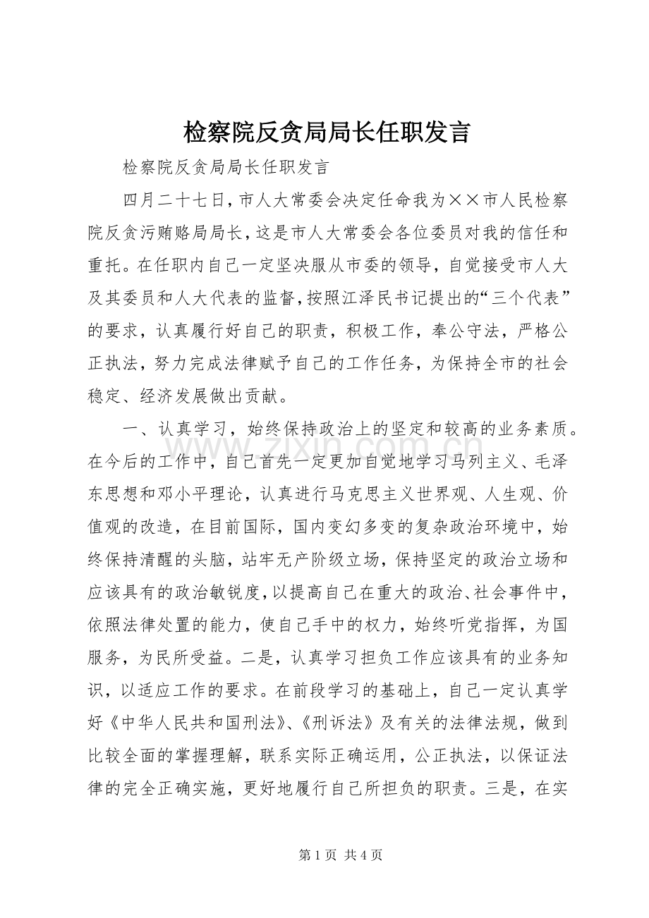 检察院反贪局局长任职发言稿.docx_第1页