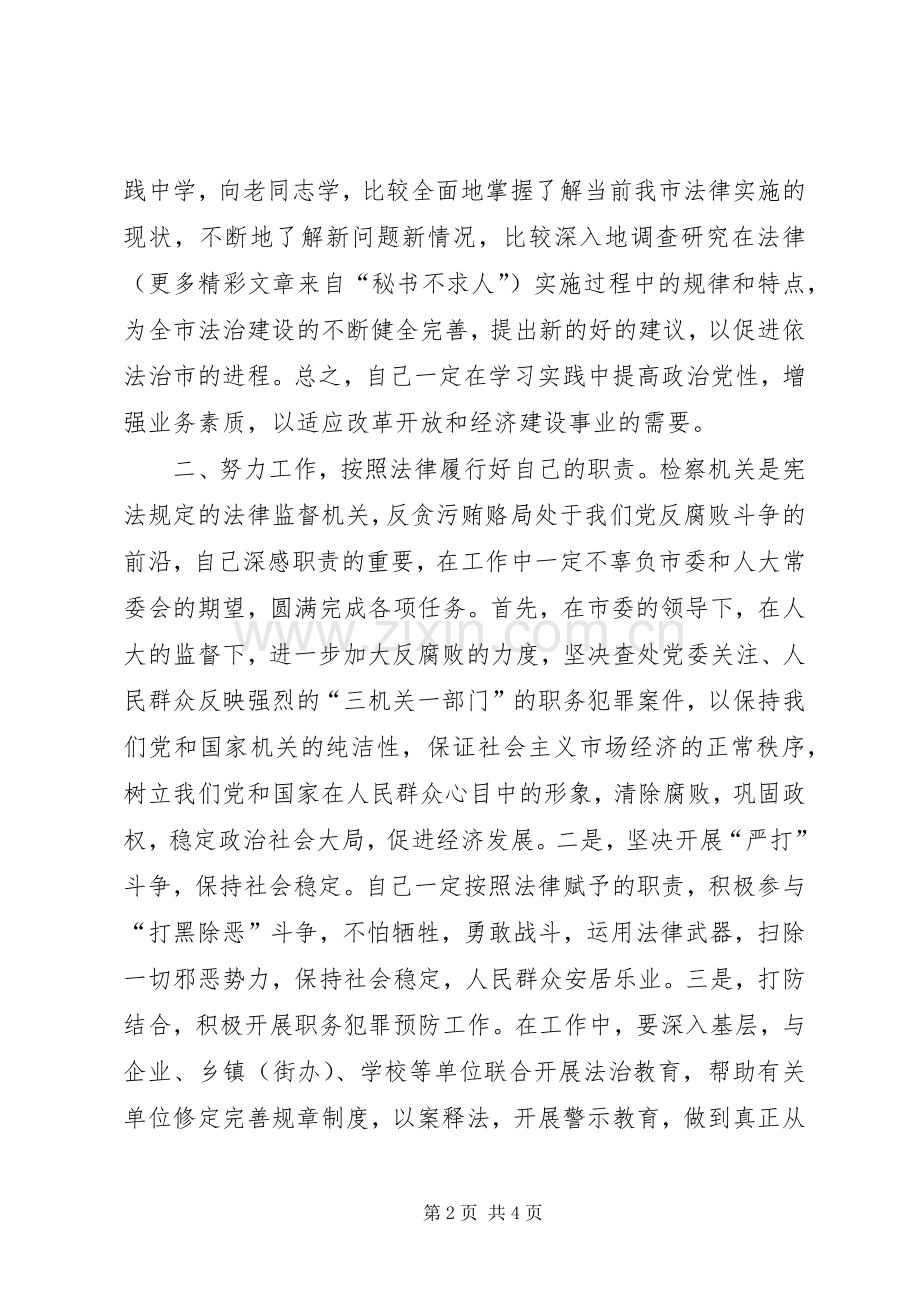 检察院反贪局局长任职发言稿.docx_第2页