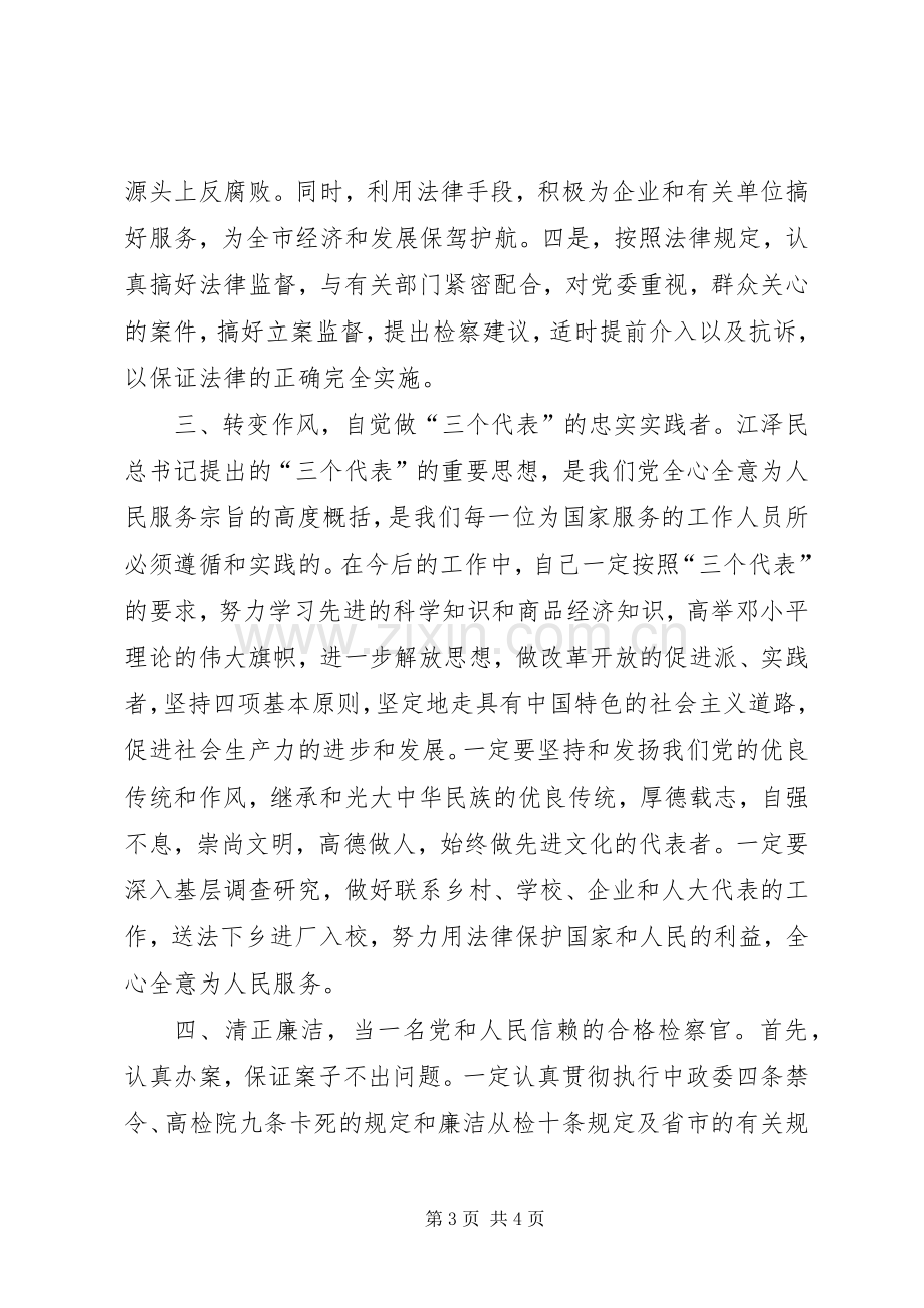 检察院反贪局局长任职发言稿.docx_第3页