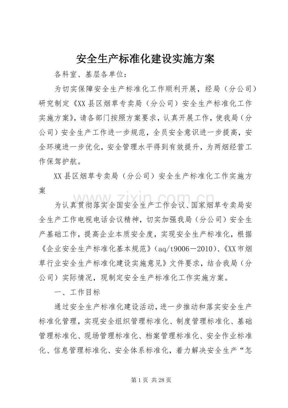 安全生产标准化建设方案.docx_第1页