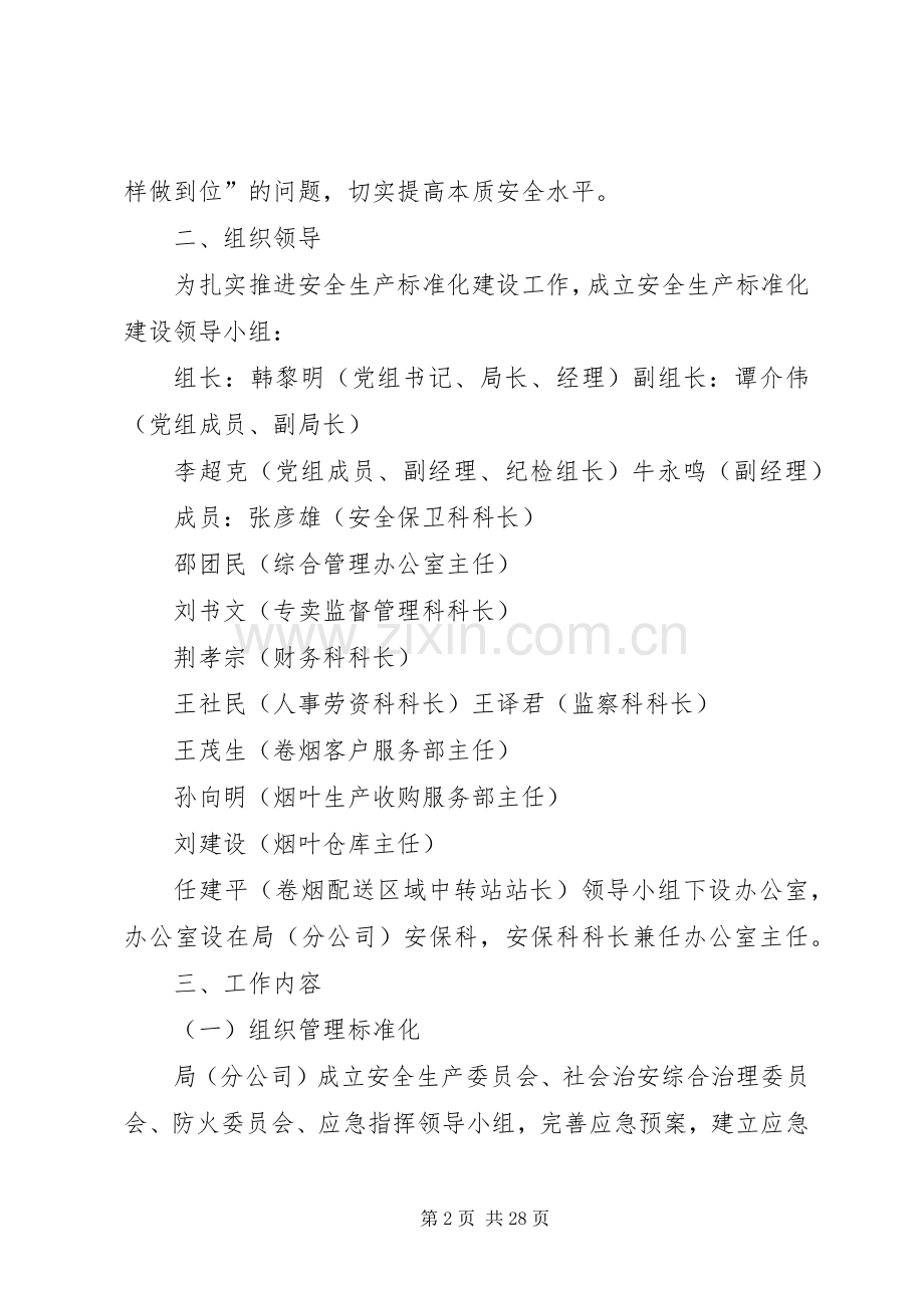 安全生产标准化建设方案.docx_第2页