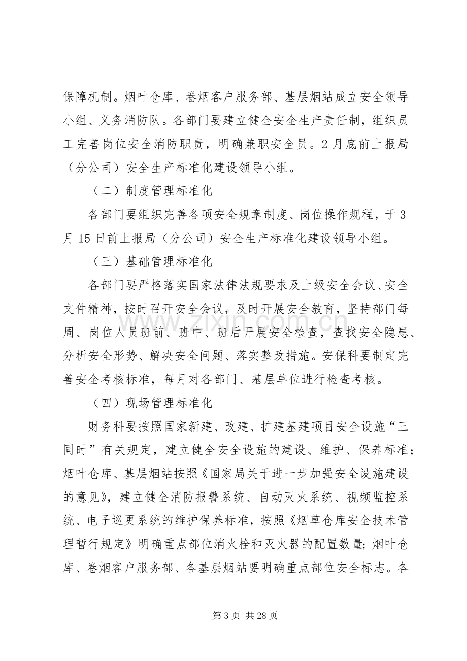 安全生产标准化建设方案.docx_第3页