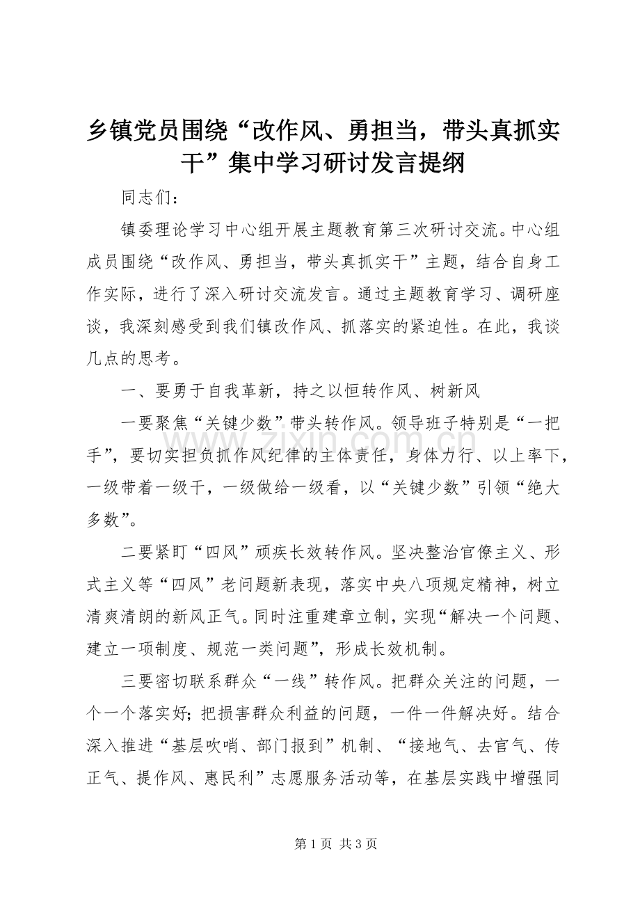 乡镇党员围绕“改作风、勇担当带头真抓实干”集中学习研讨发言提纲材料.docx_第1页