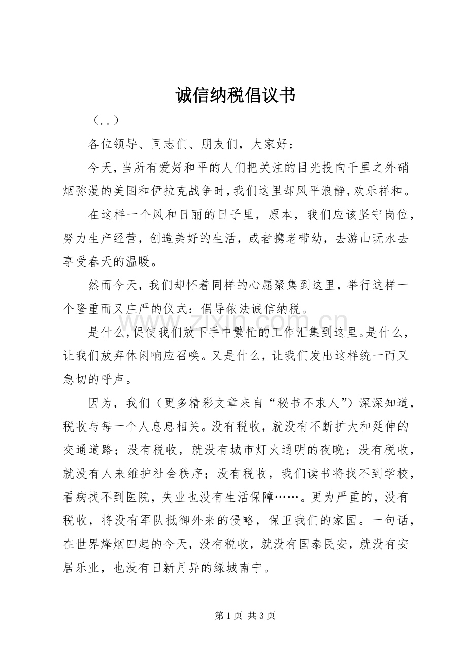 诚信纳税倡议书 (6).docx_第1页