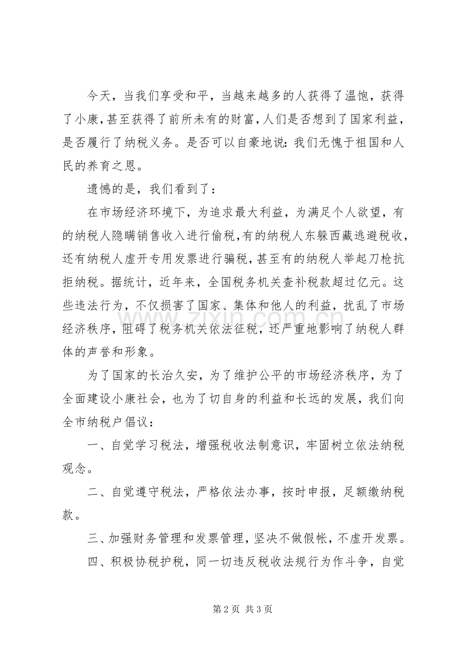 诚信纳税倡议书 (6).docx_第2页