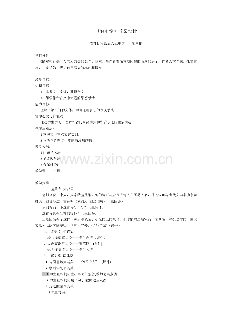 (部编)初中语文人教七年级下册第十六课陋室铭.docx_第1页