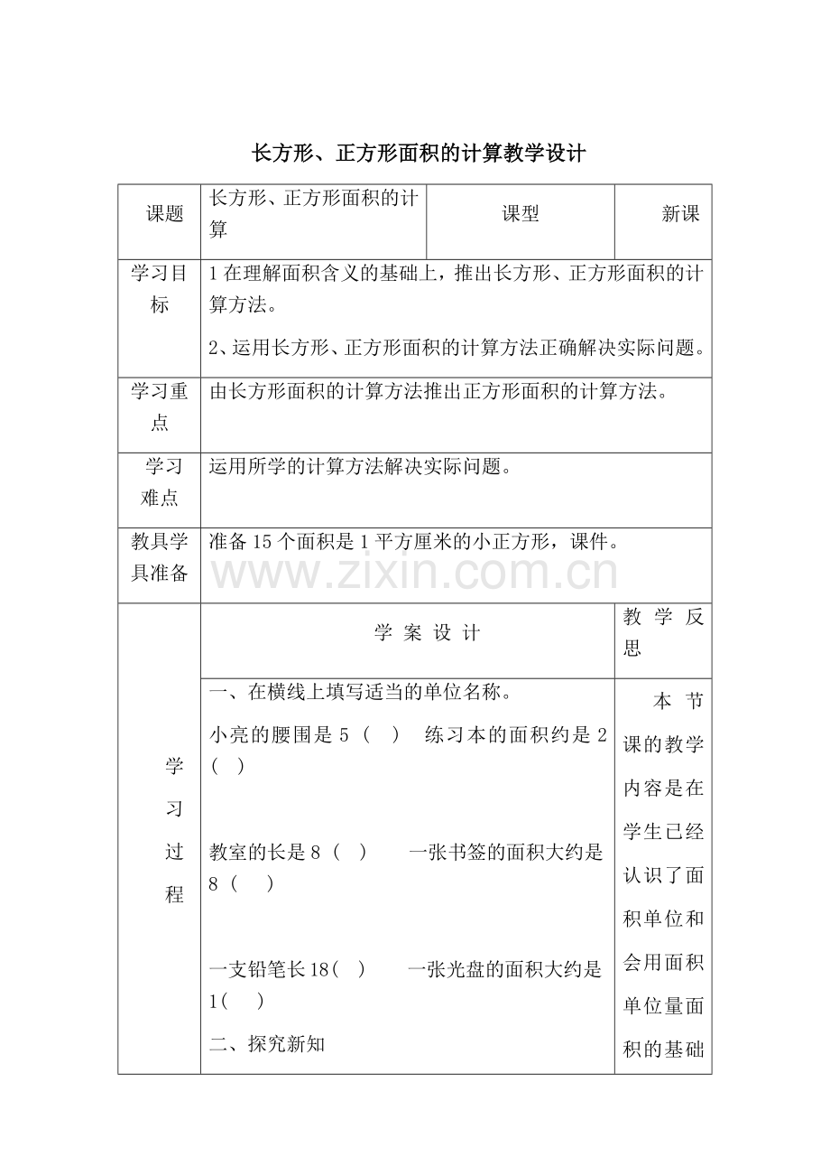 人教2011版小学数学三年级长方形正方形的面积计算-(4).docx_第1页