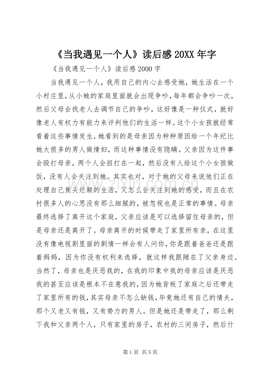 《当我遇见一个人》读后感20XX年字 (3).docx_第1页