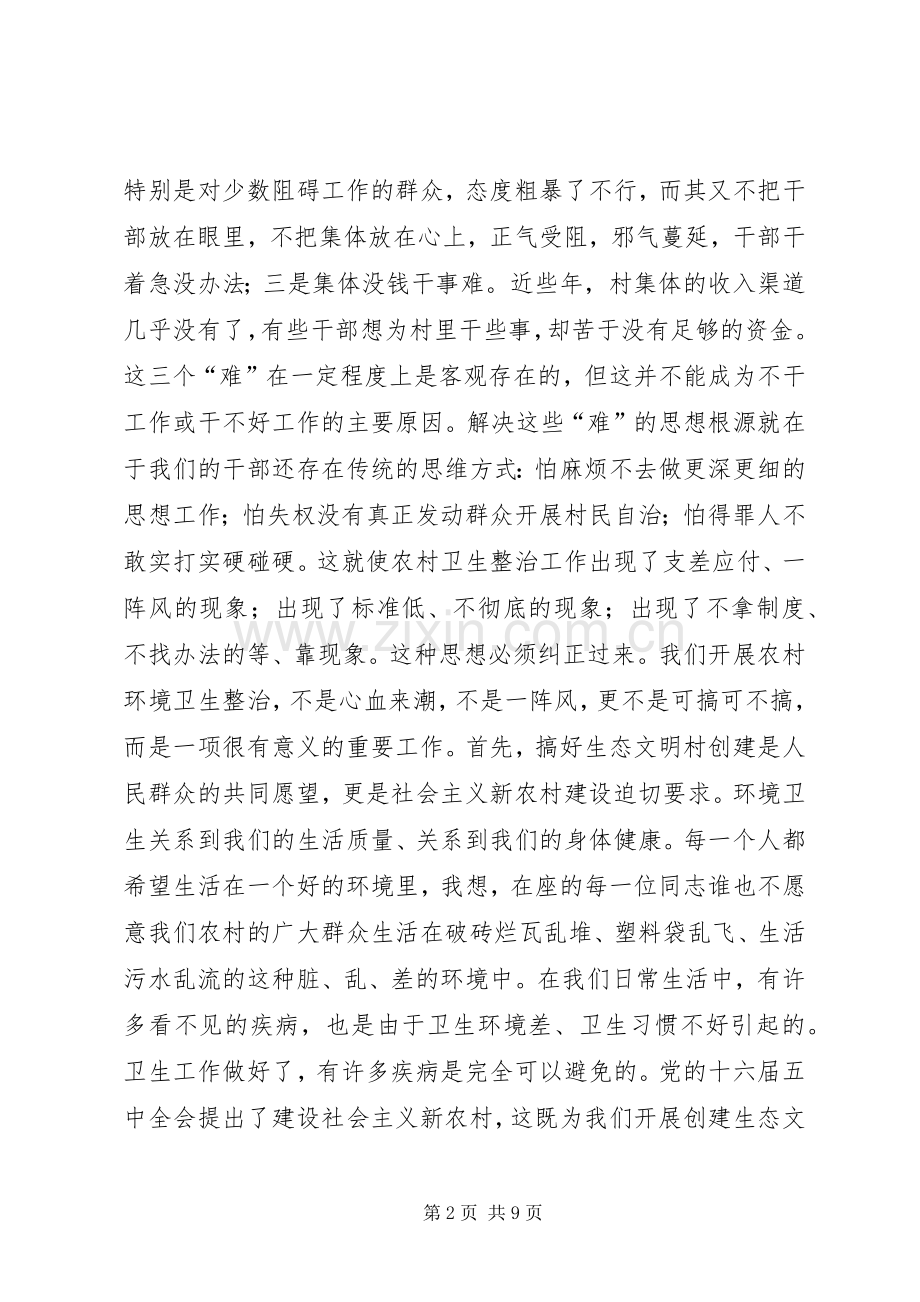 在市创建生态文明村活动领导小组成员会议上的讲话.docx_第2页