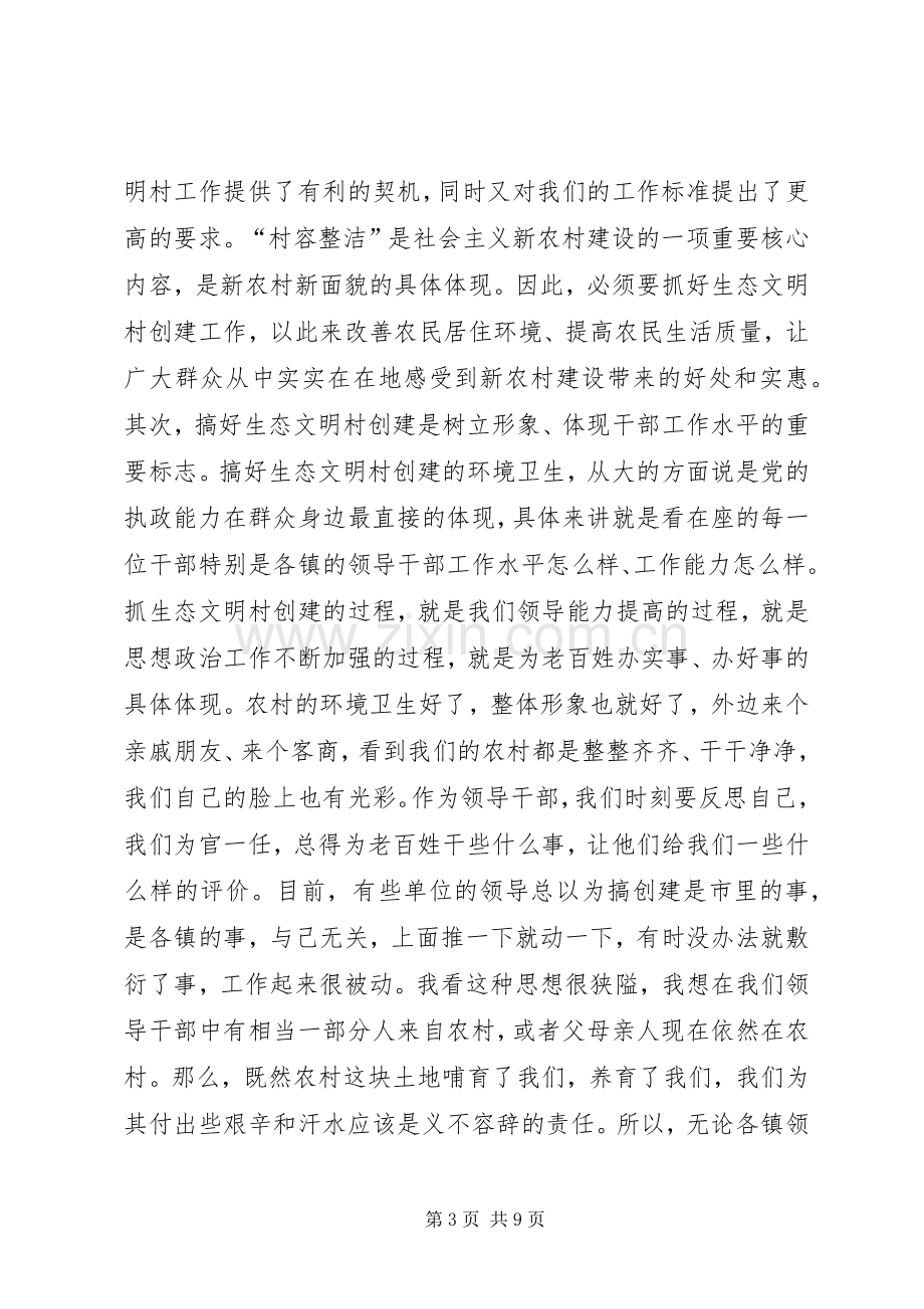 在市创建生态文明村活动领导小组成员会议上的讲话.docx_第3页