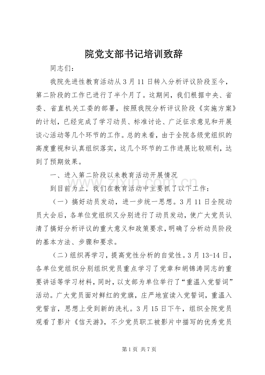 院党支部书记培训致辞.docx_第1页