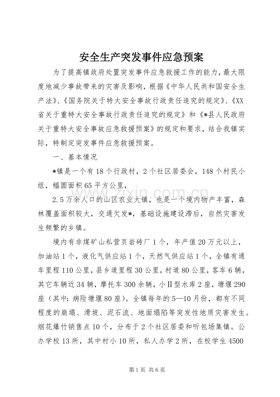 安全生产突发事件应急处理预案.docx_第1页