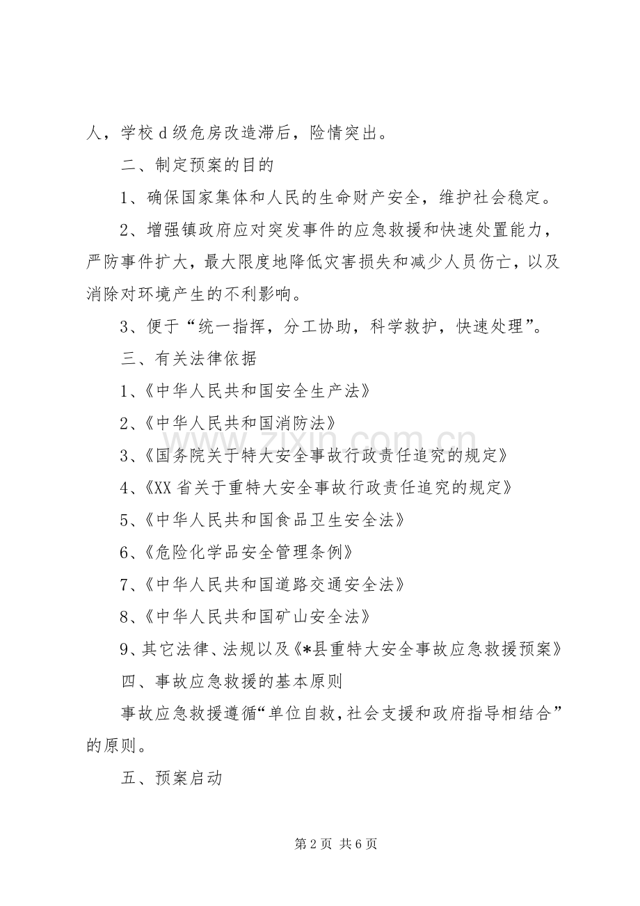 安全生产突发事件应急处理预案.docx_第2页