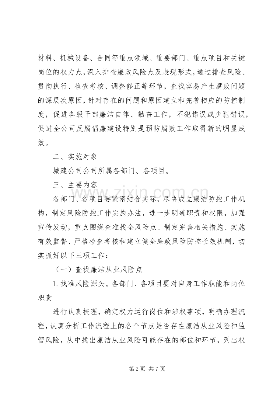 城建公司廉洁风险防控工作方案.docx_第2页