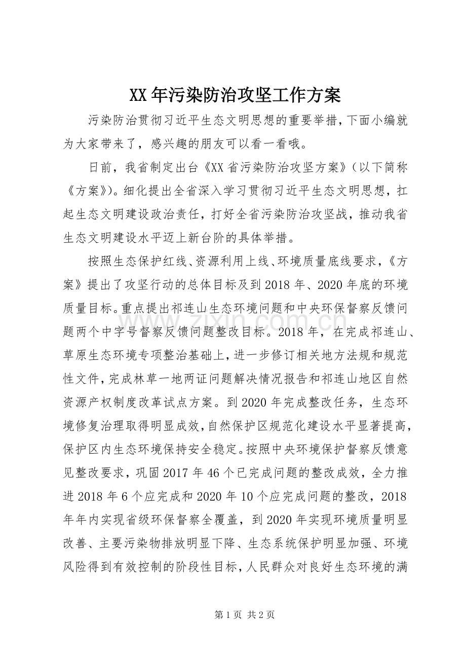 XX年污染防治攻坚工作实施方案.docx_第1页