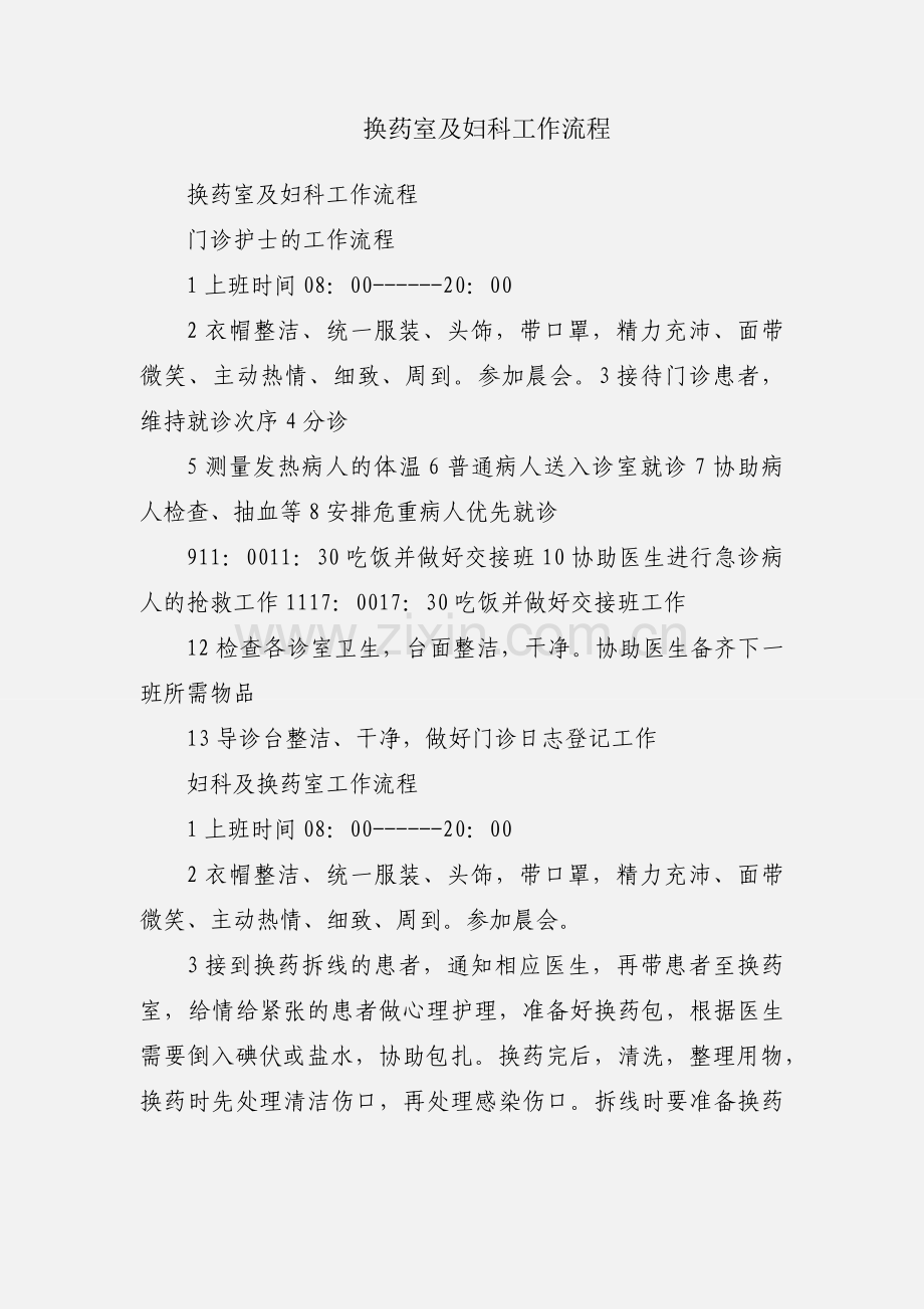 换药室及妇科工作流程.docx_第1页