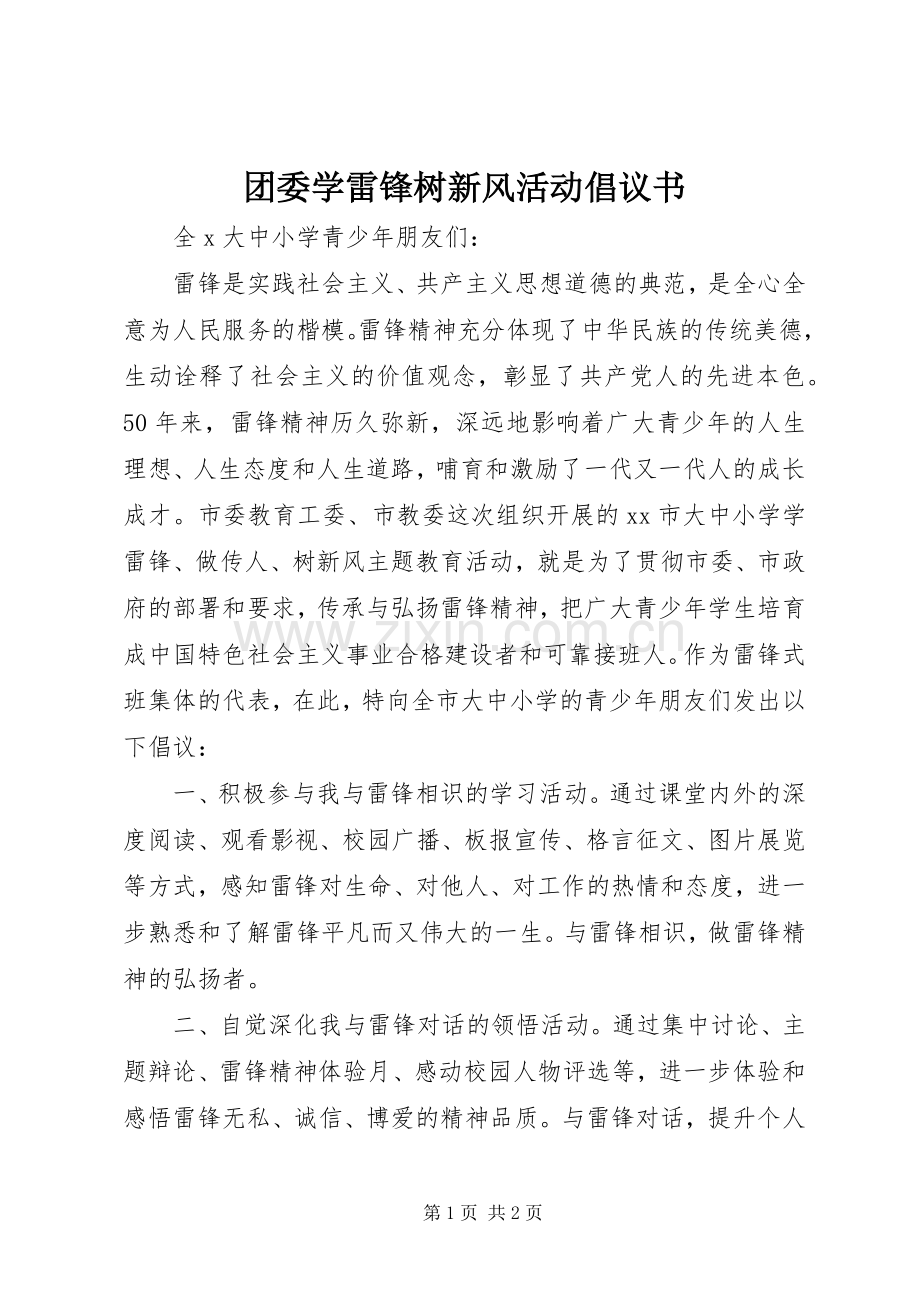 团委学雷锋树新风活动倡议书.docx_第1页