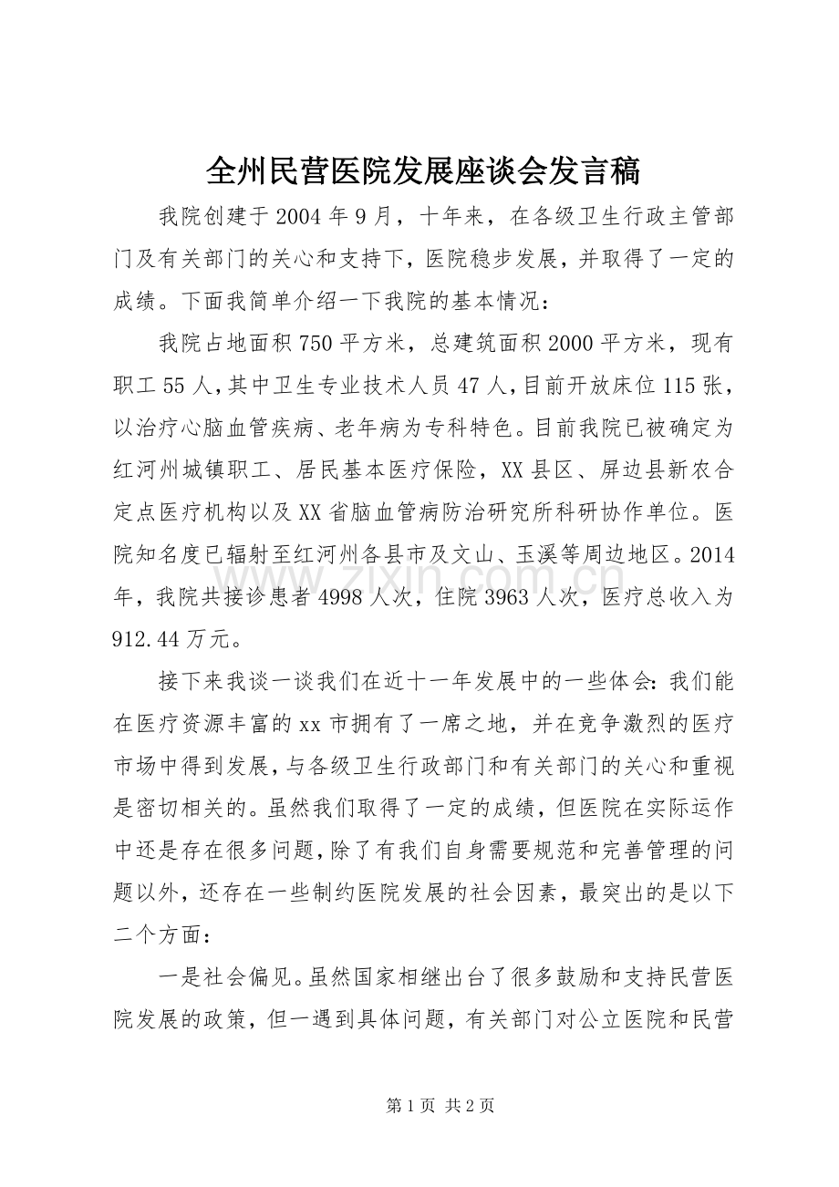 全州民营医院发展座谈会发言稿.docx_第1页