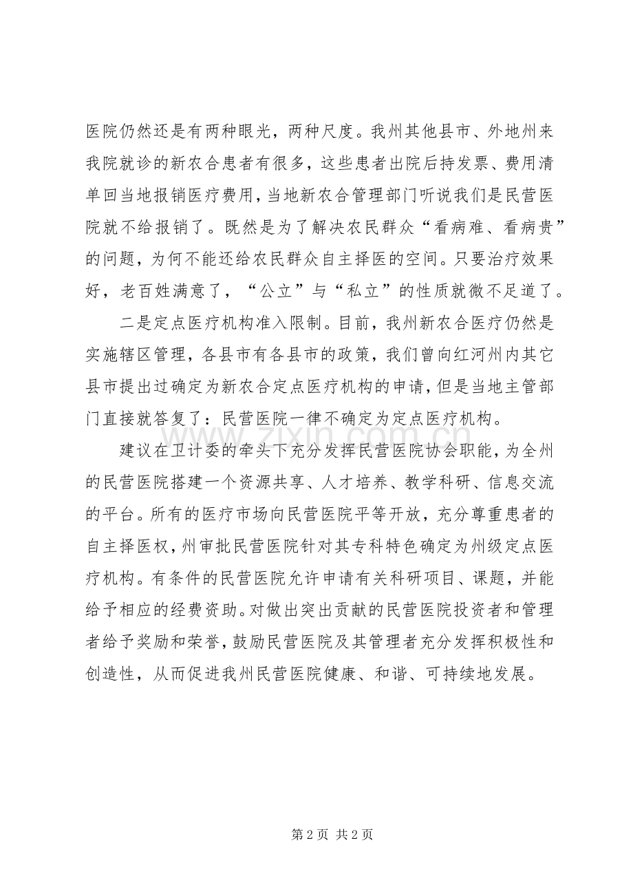 全州民营医院发展座谈会发言稿.docx_第2页