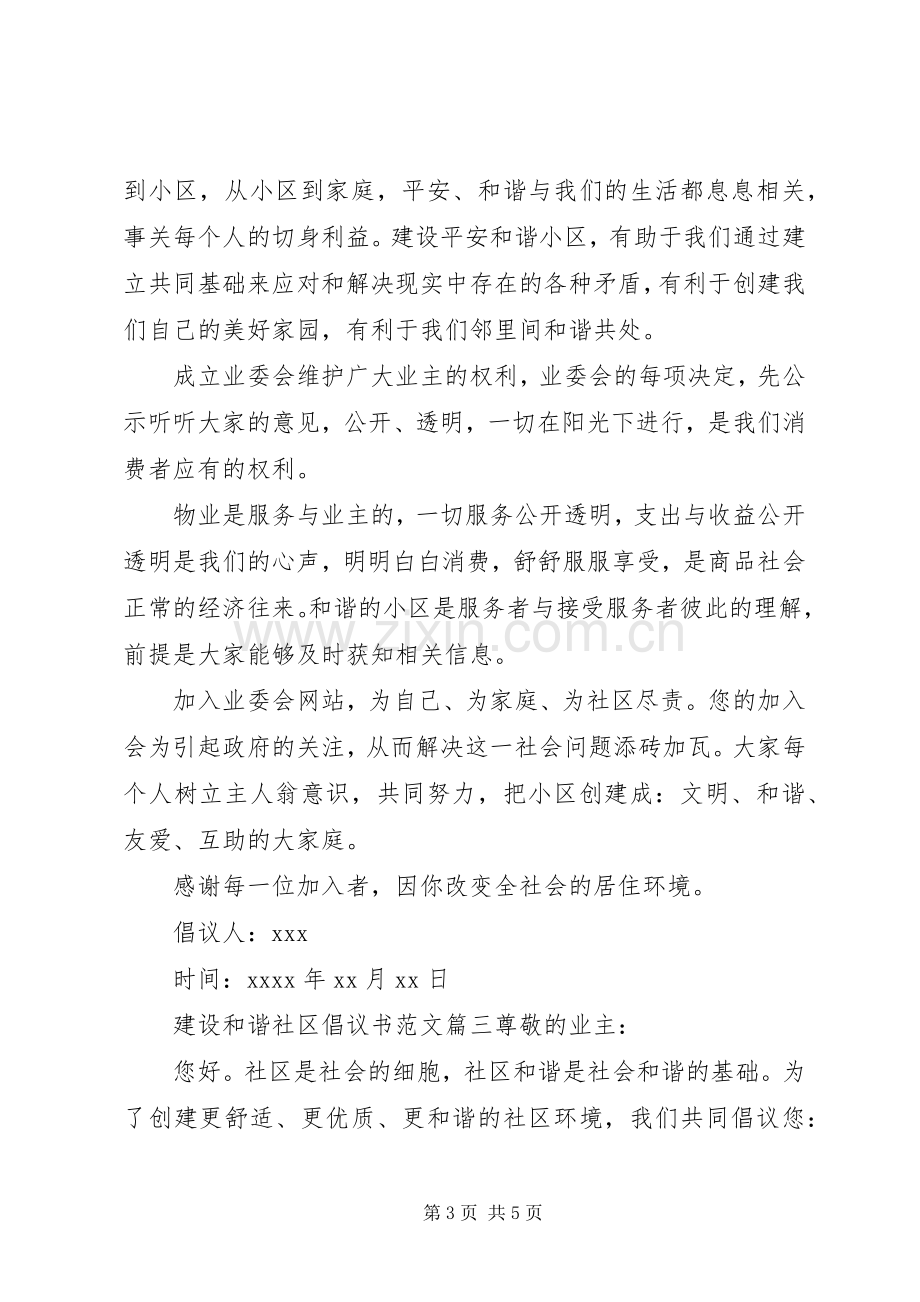 共建和谐社区倡议书.docx_第3页