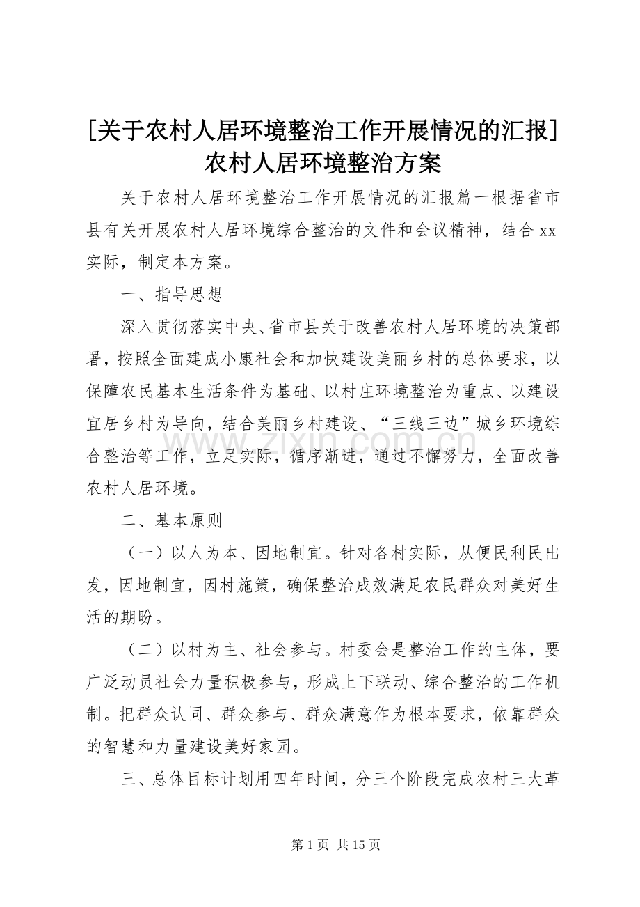 [关于农村人居环境整治工作开展情况的汇报]农村人居环境整治实施方案.docx_第1页