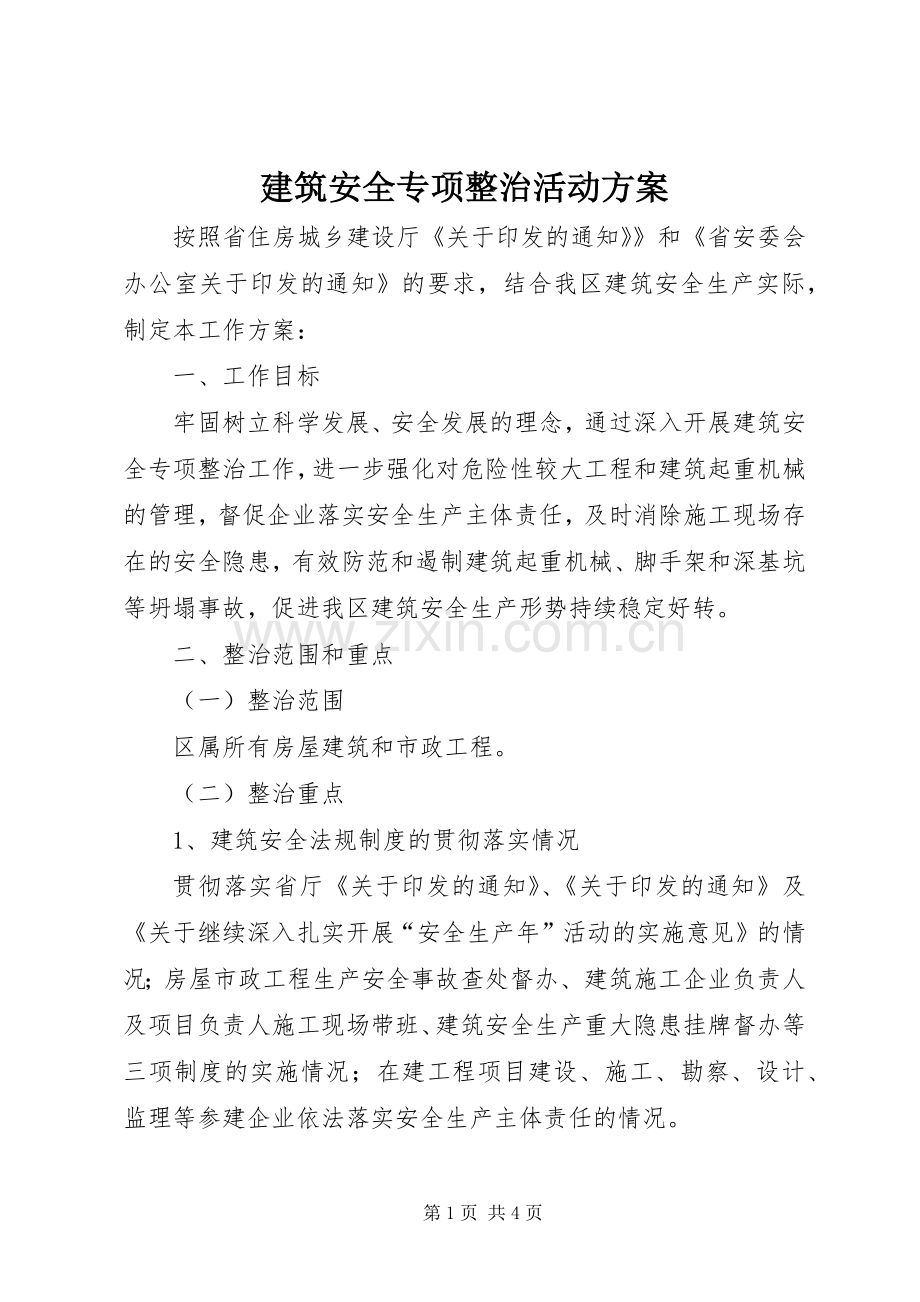 建筑安全专项整治活动实施方案.docx_第1页