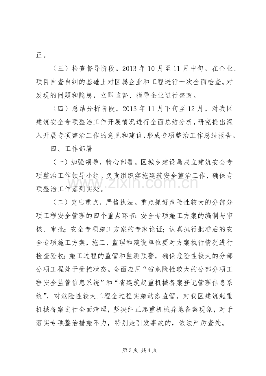 建筑安全专项整治活动实施方案.docx_第3页