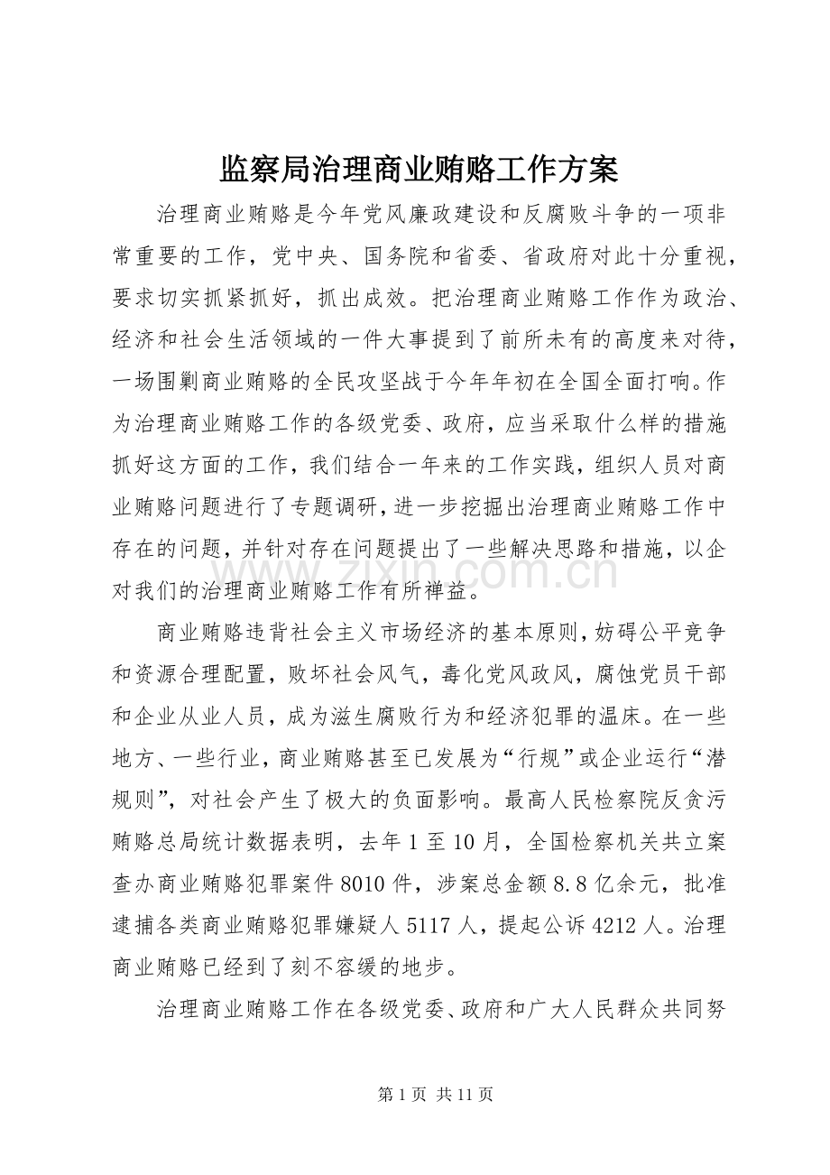 监察局治理商业贿赂工作实施方案.docx_第1页