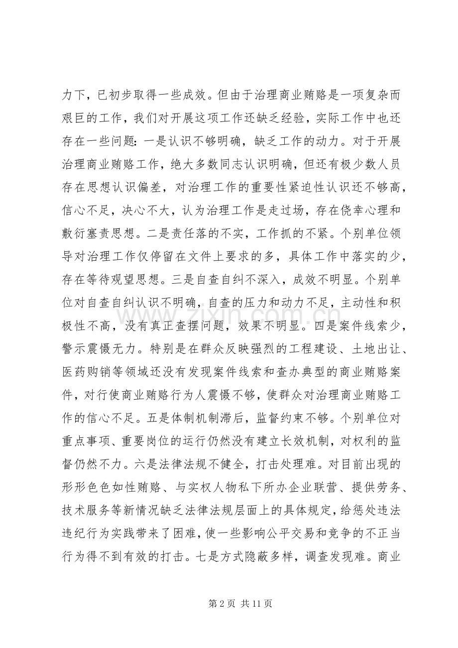 监察局治理商业贿赂工作实施方案.docx_第2页