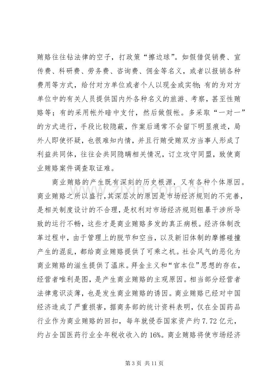 监察局治理商业贿赂工作实施方案.docx_第3页