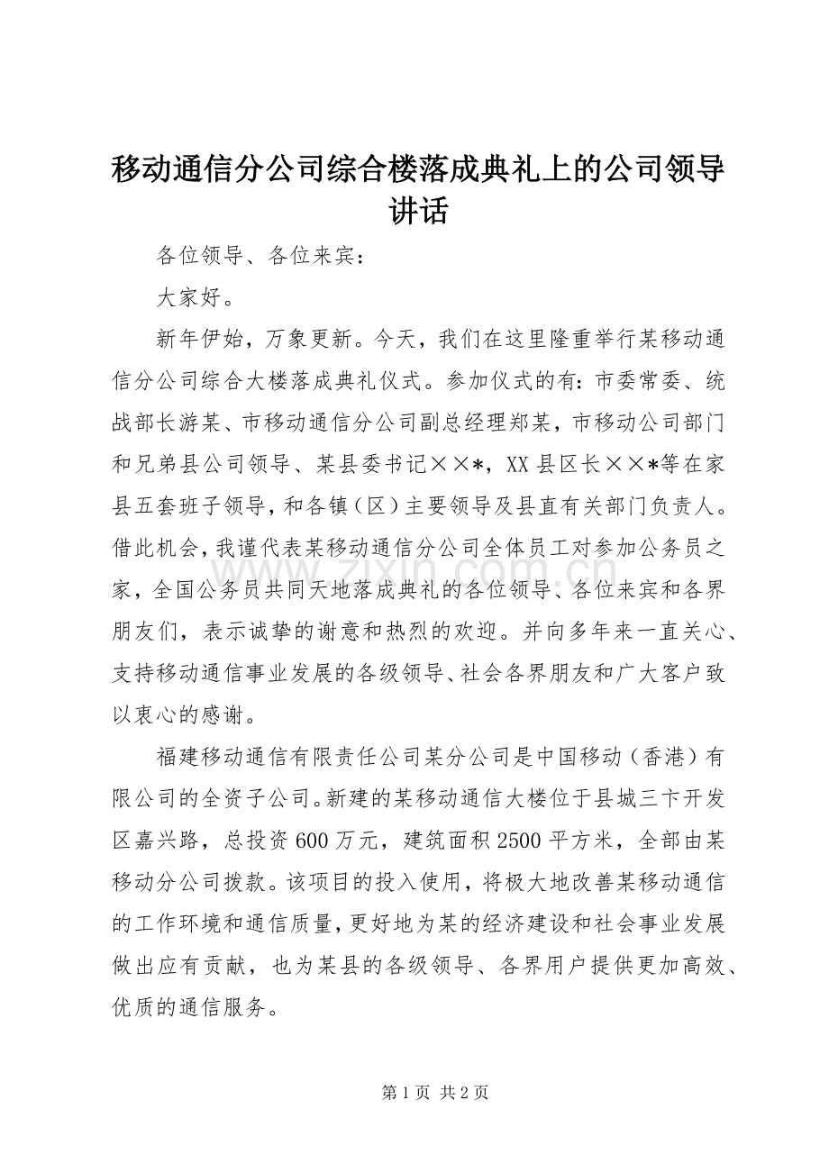 移动通信分公司综合楼落成典礼上的公司领导讲话.docx_第1页