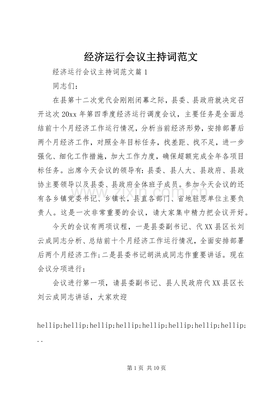 经济运行会议主持词范文.docx_第1页