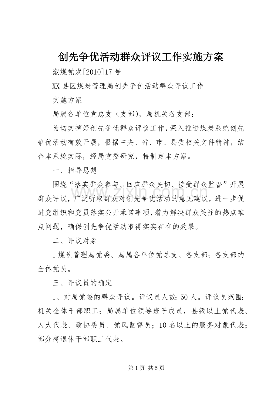 创先争优活动群众评议工作方案.docx_第1页