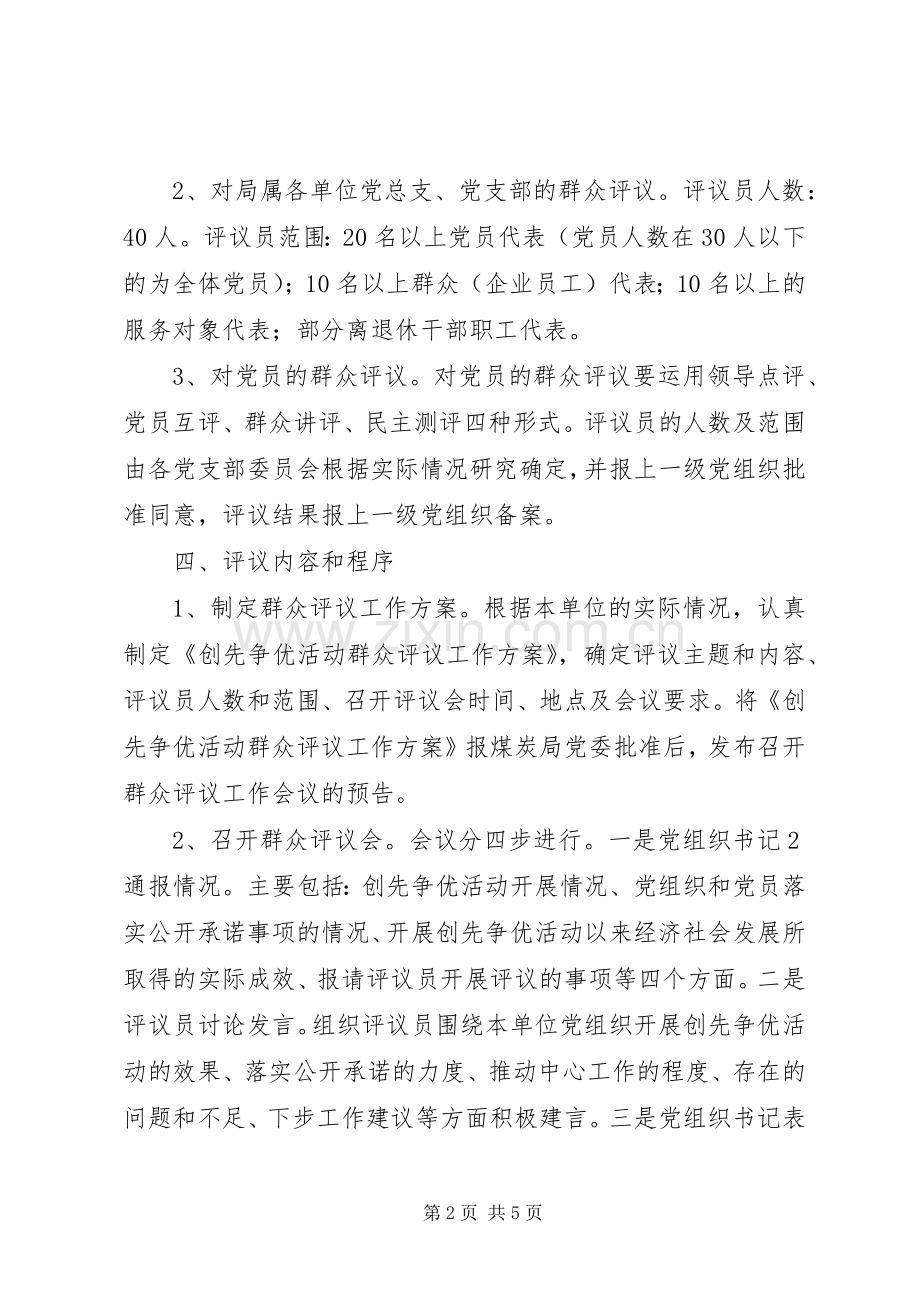 创先争优活动群众评议工作方案.docx_第2页