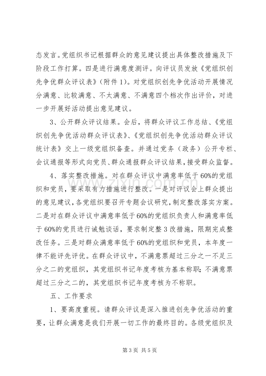 创先争优活动群众评议工作方案.docx_第3页