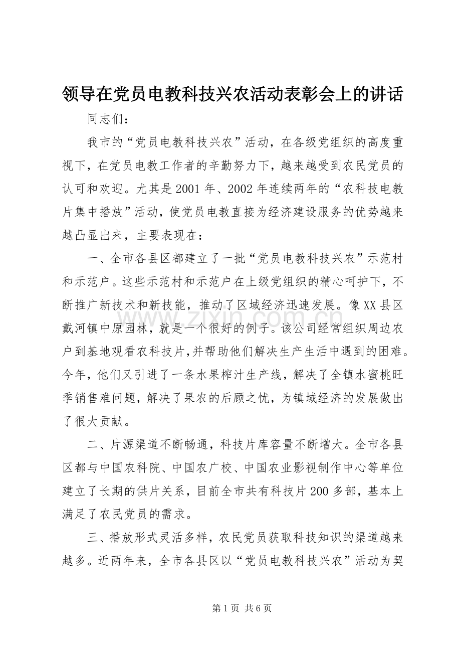 领导在党员电教科技兴农活动表彰会上的讲话.docx_第1页