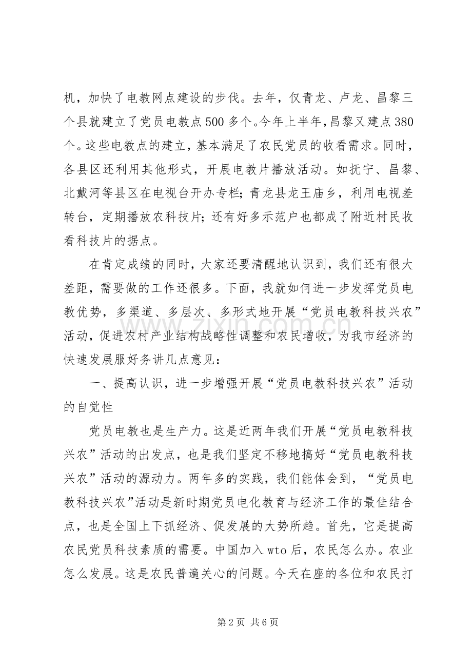 领导在党员电教科技兴农活动表彰会上的讲话.docx_第2页