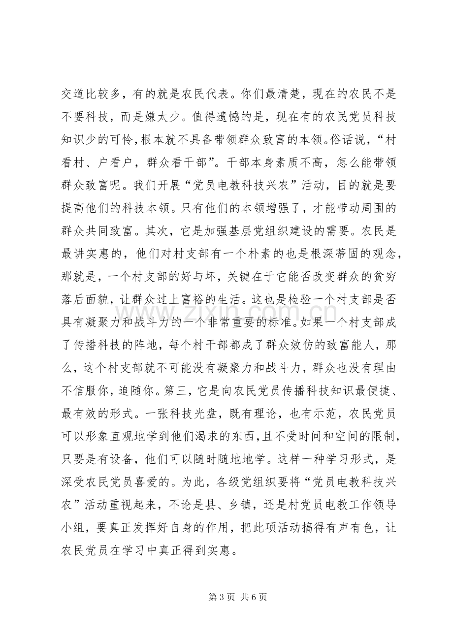 领导在党员电教科技兴农活动表彰会上的讲话.docx_第3页