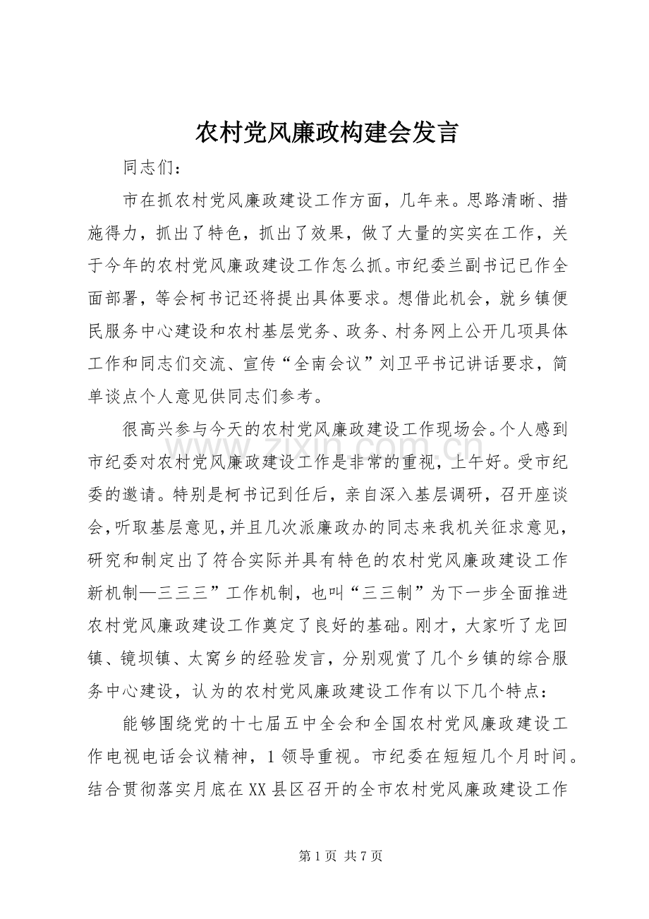 农村党风廉政构建会发言.docx_第1页