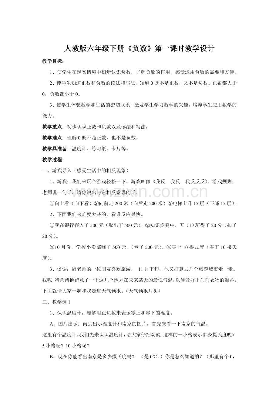 人教版六年级下册第一单元负数第一课时教学设计.doc_第1页