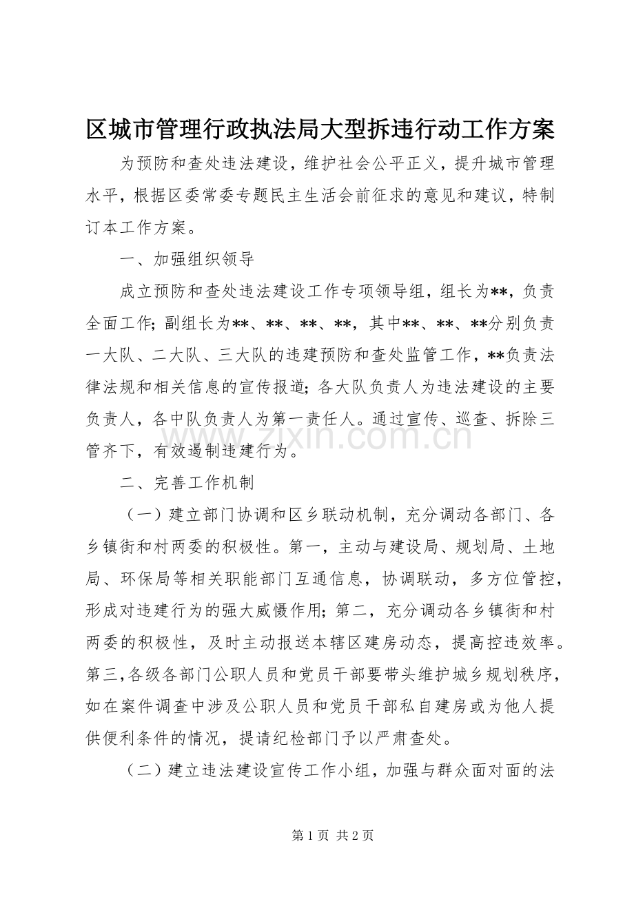 区城市管理行政执法局大型拆违行动工作实施方案.docx_第1页