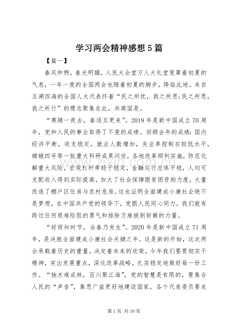 学习两会精神感想5篇 .docx_第1页