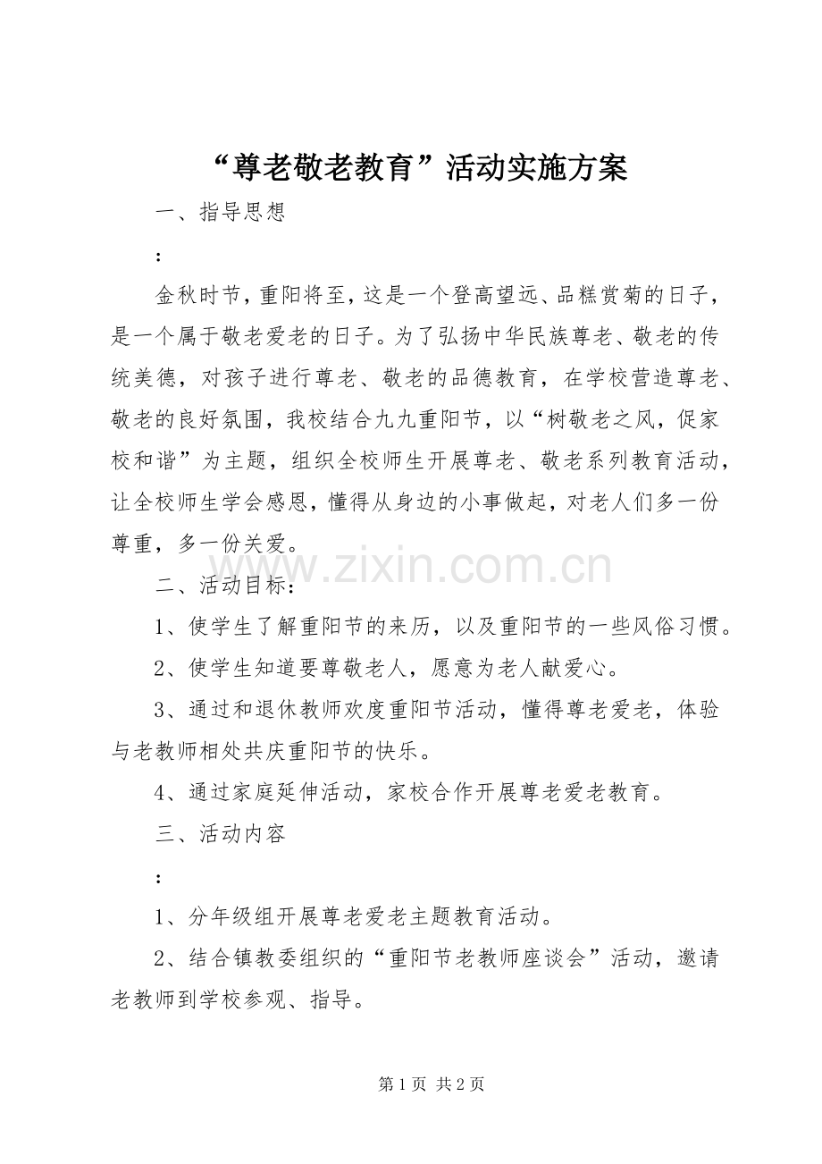 “尊老敬老教育”活动方案.docx_第1页