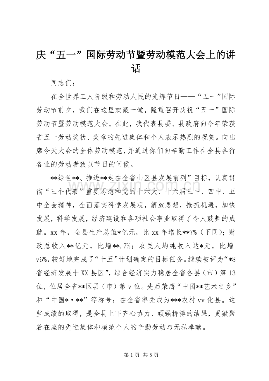 庆“五一”国际劳动节暨劳动模范大会上的讲话.docx_第1页