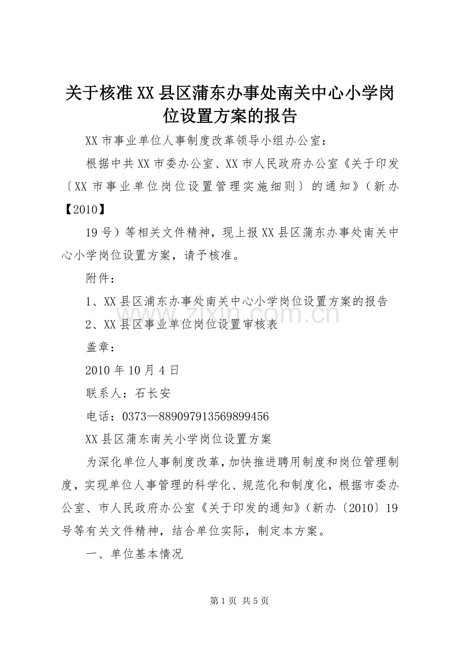 关于核准XX县区蒲东办事处南关中心小学岗位设置实施方案的报告.docx_第1页