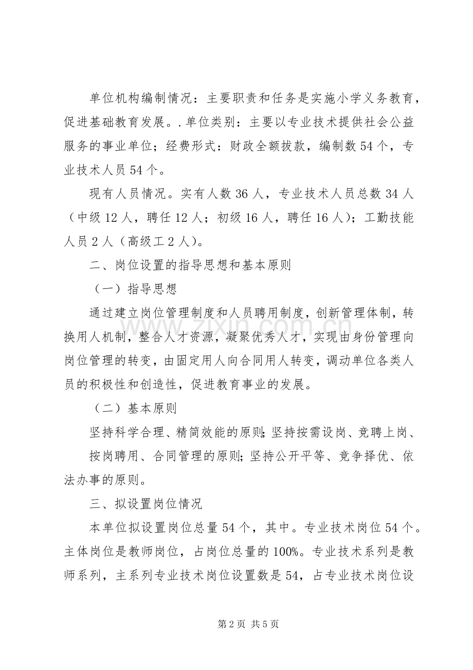 关于核准XX县区蒲东办事处南关中心小学岗位设置实施方案的报告.docx_第2页