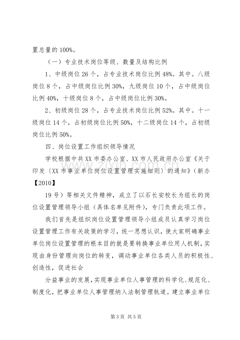 关于核准XX县区蒲东办事处南关中心小学岗位设置实施方案的报告.docx_第3页