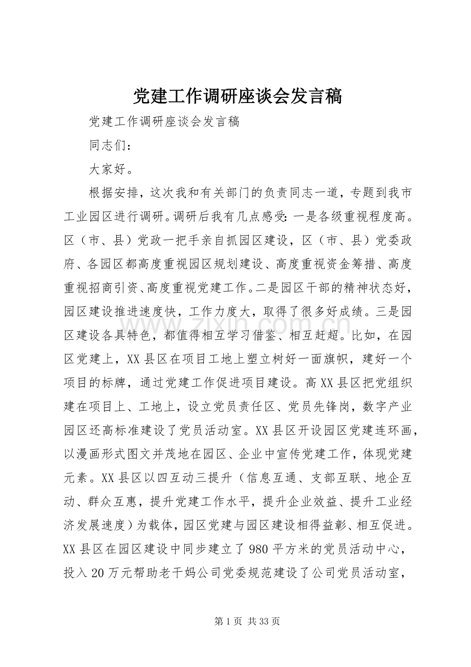 党建工作调研座谈会发言稿.docx_第1页