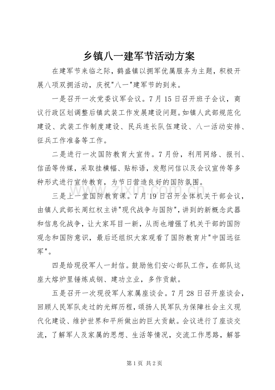 乡镇八一建军节活动实施方案 .docx_第1页